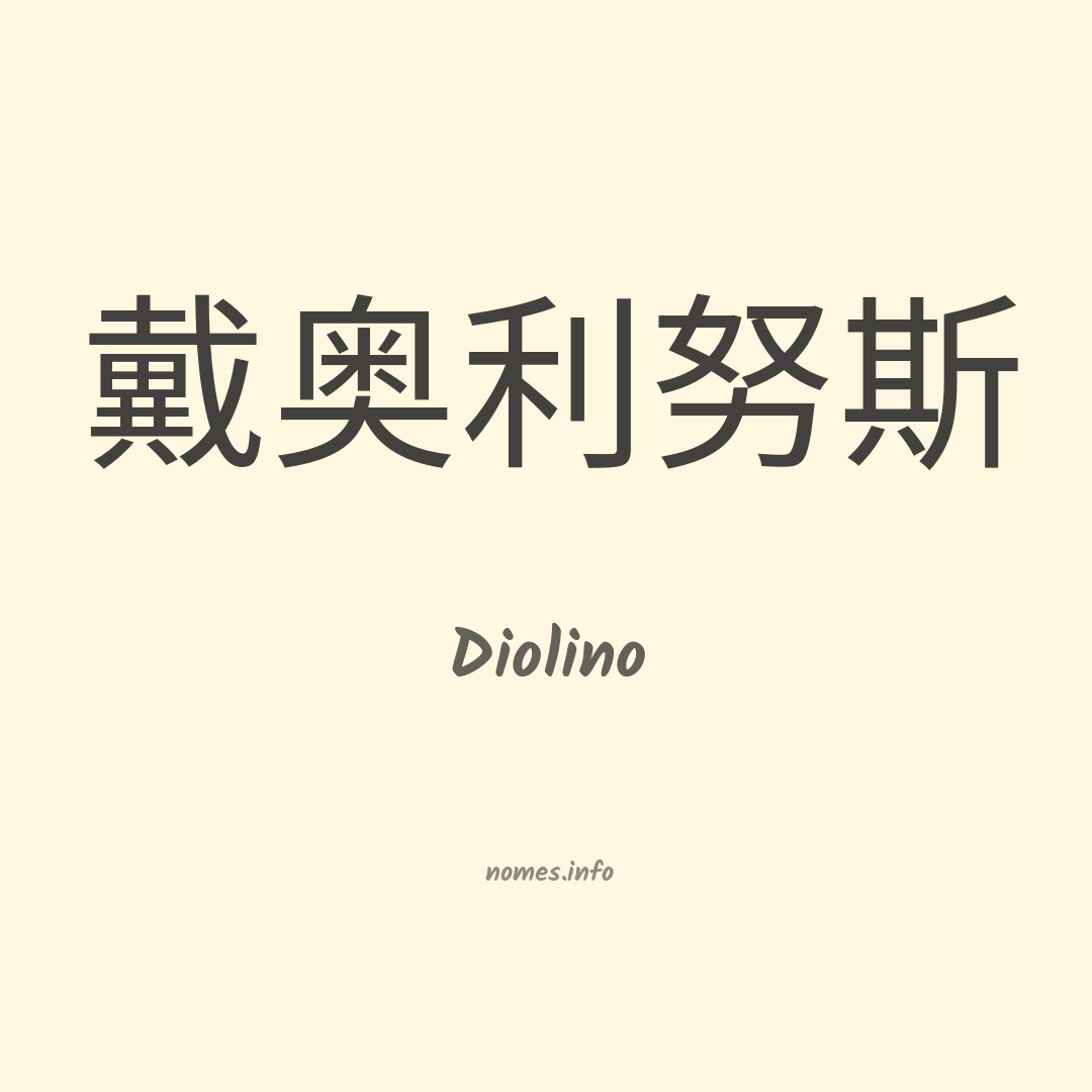 Diolino em chinês