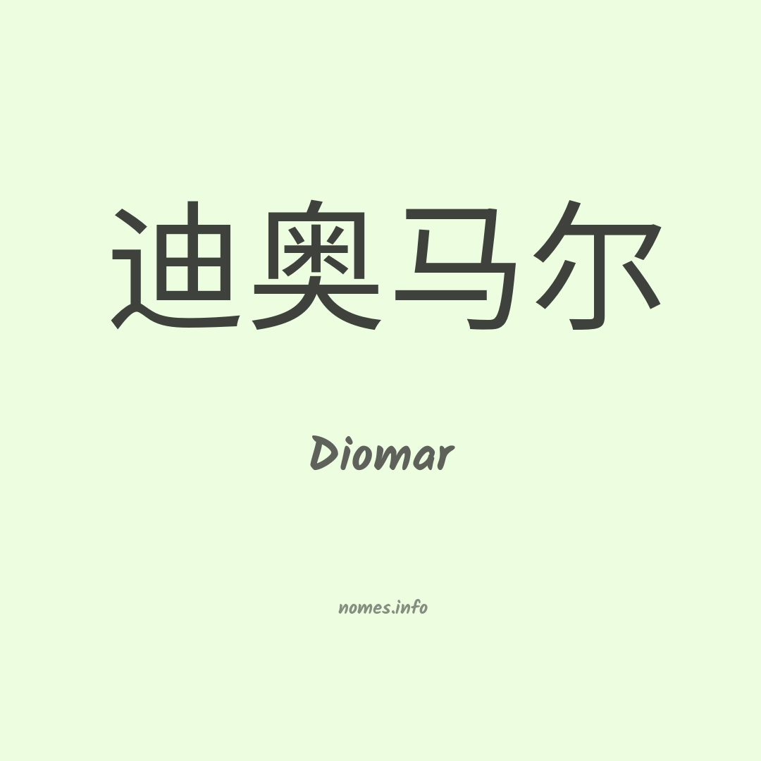 Diomar em chinês