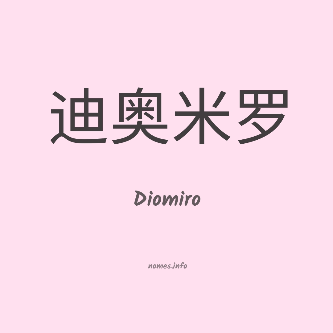 Diomiro em chinês