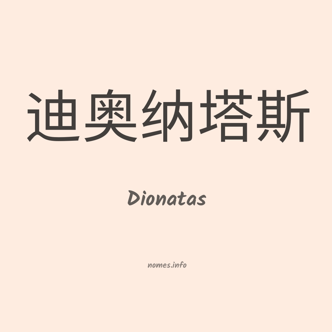 Dionatas em chinês