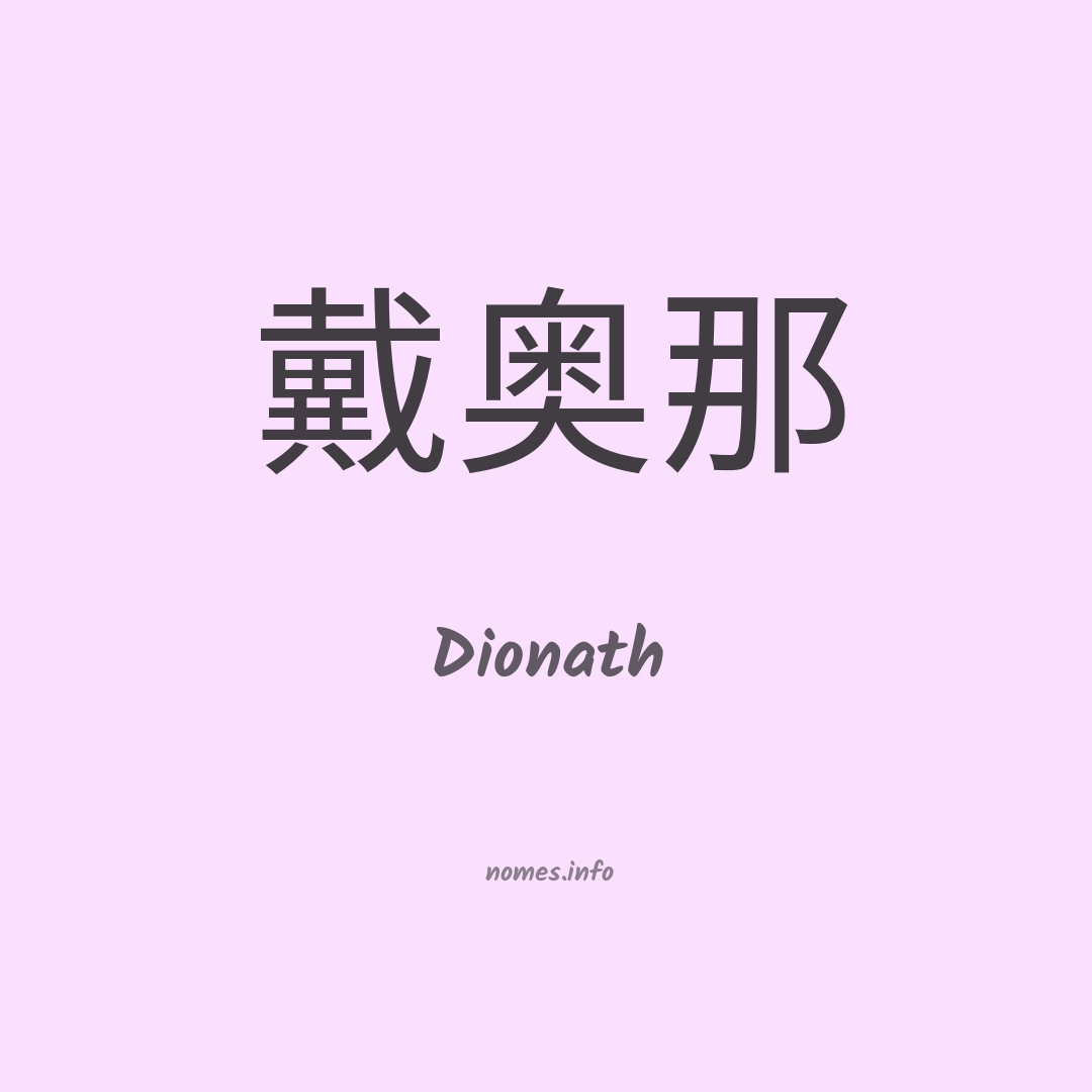 Dionath em chinês