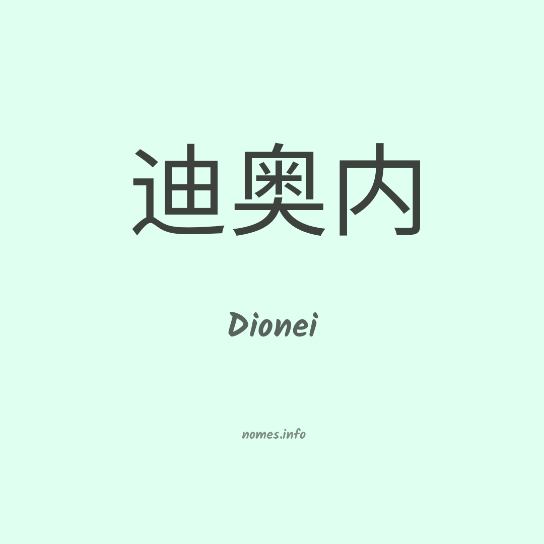 Dionei em chinês