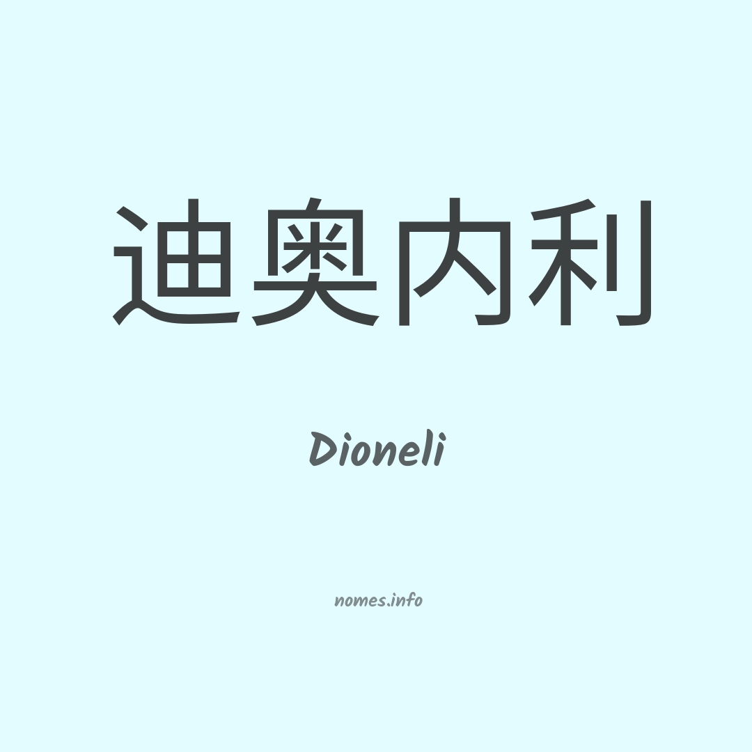 Dioneli em chinês