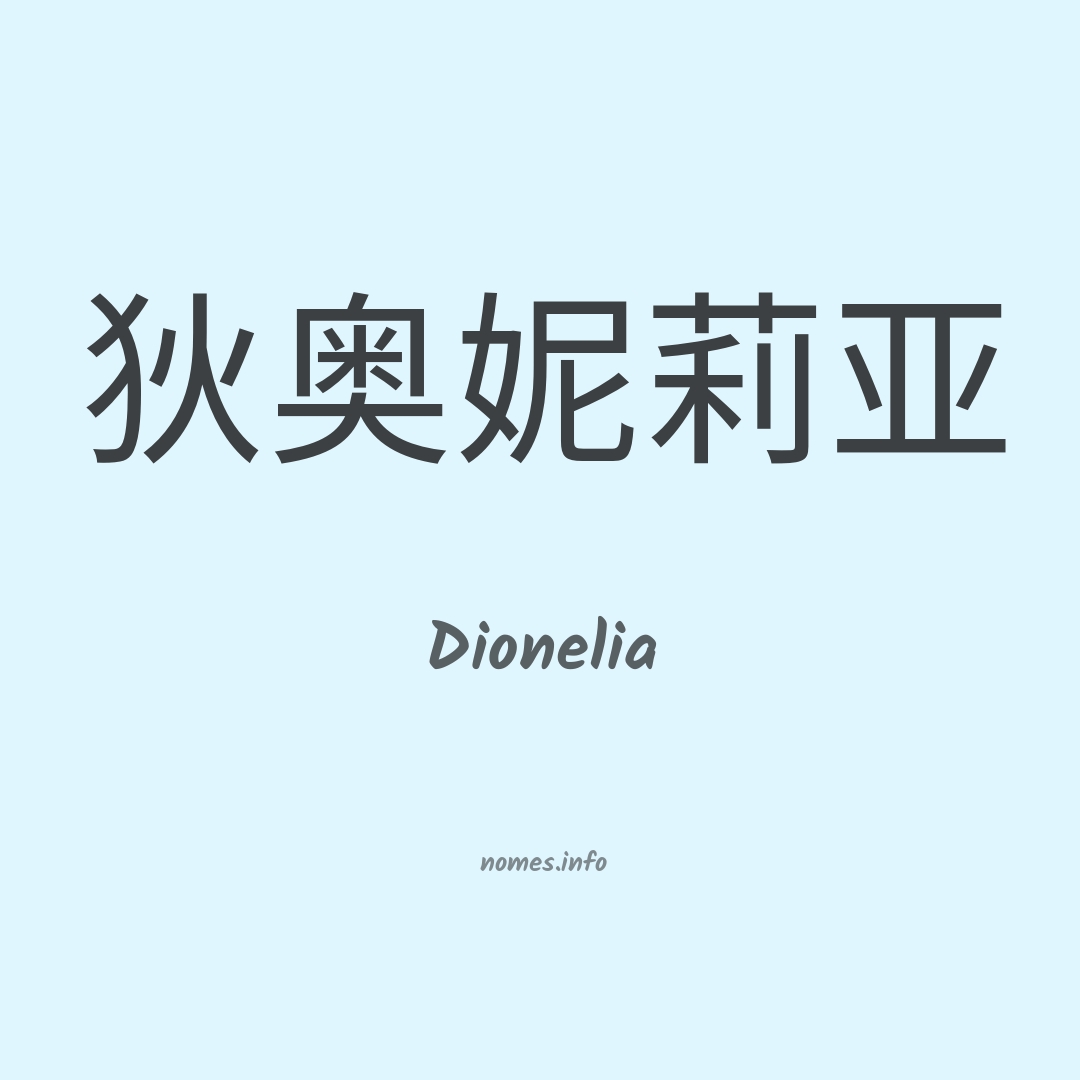 Dionelia em chinês