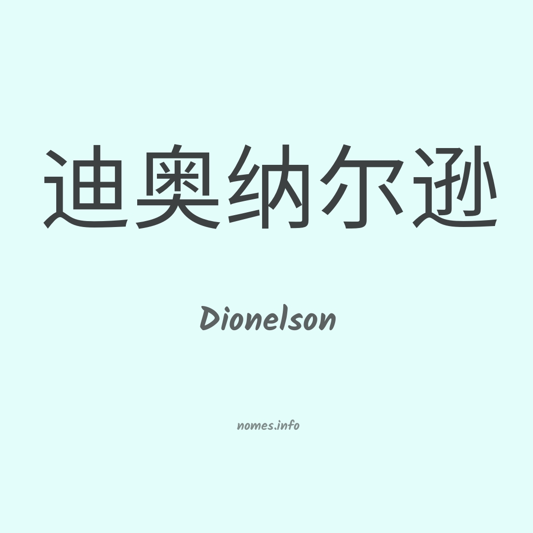 Dionelson em chinês