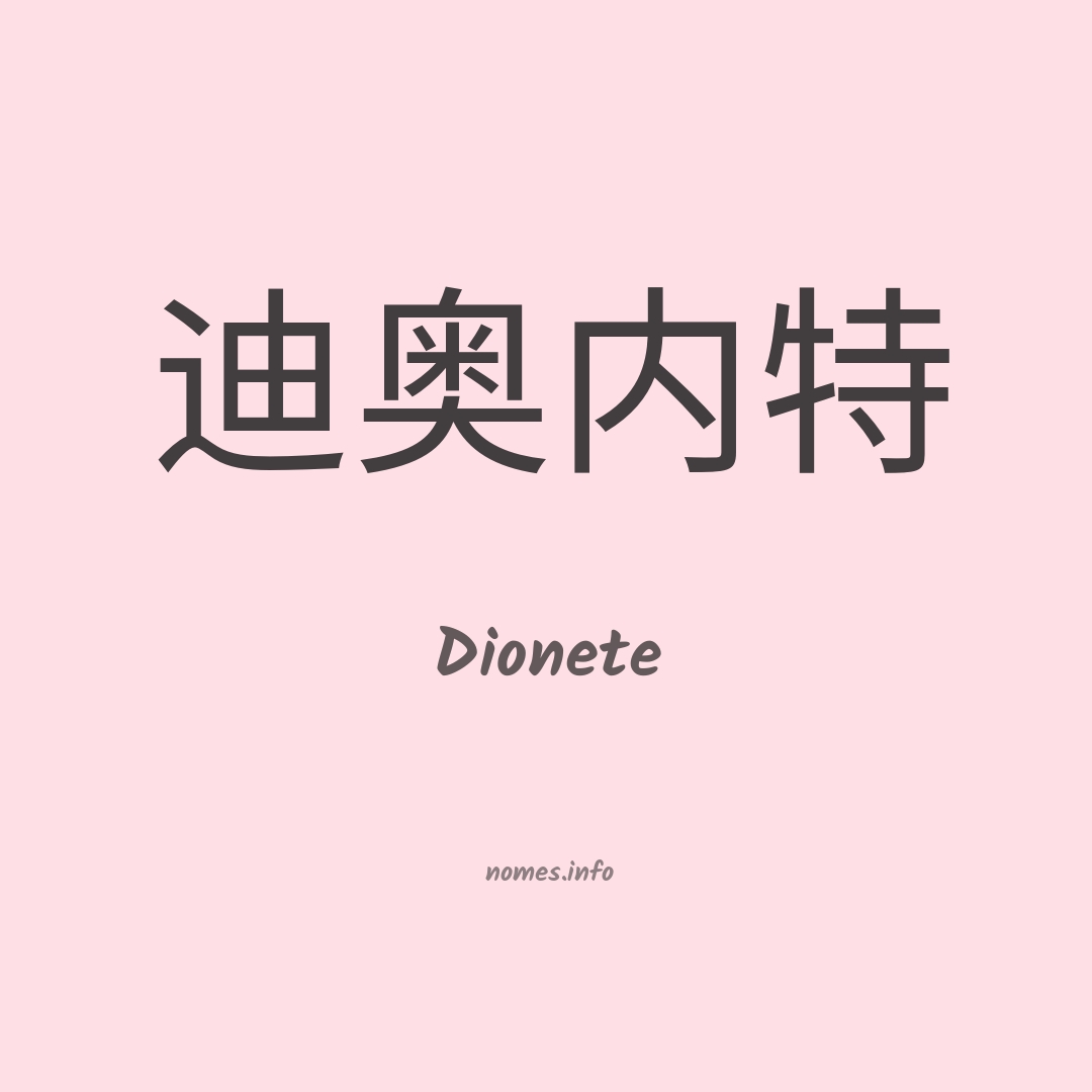 Dionete em chinês