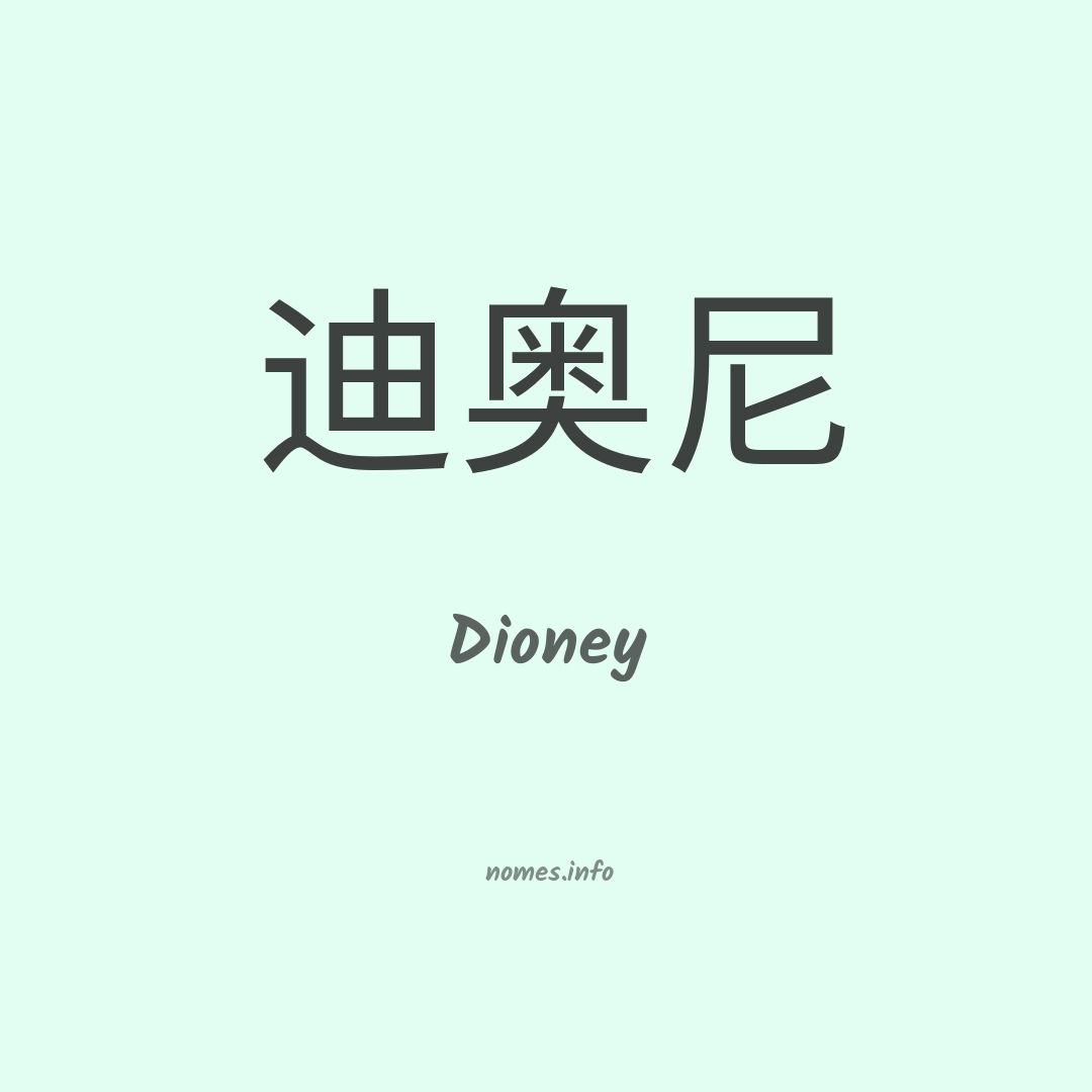 Dioney em chinês