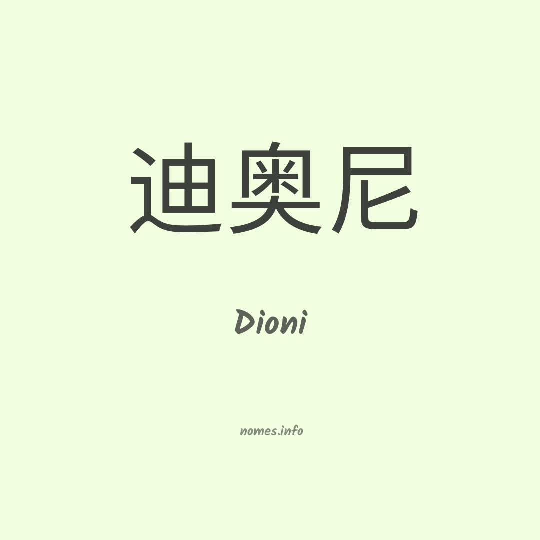 Dioni em chinês