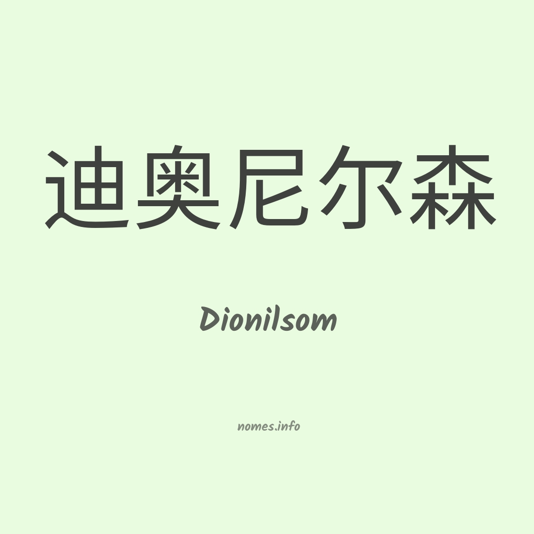 Dionilsom em chinês