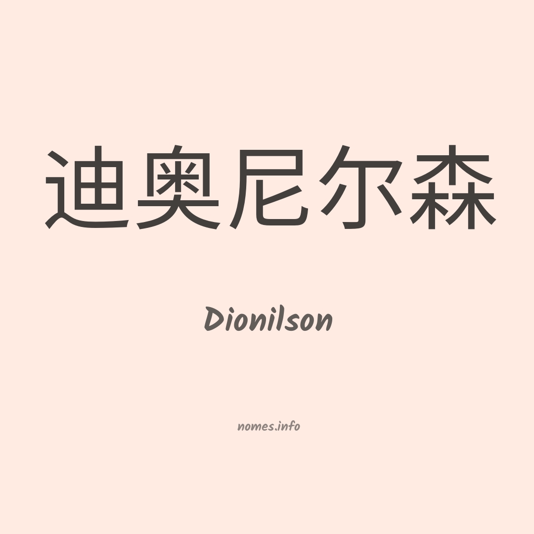 Dionilson em chinês