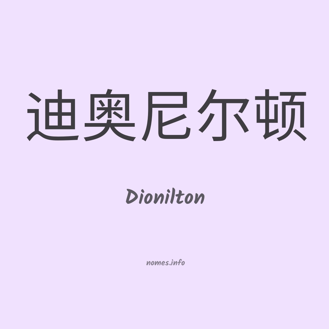Dionilton em chinês