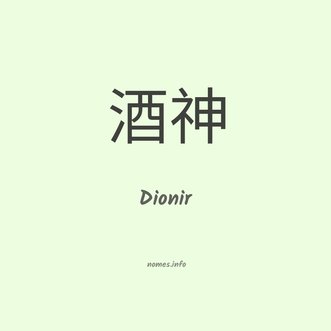 Dionir em chinês