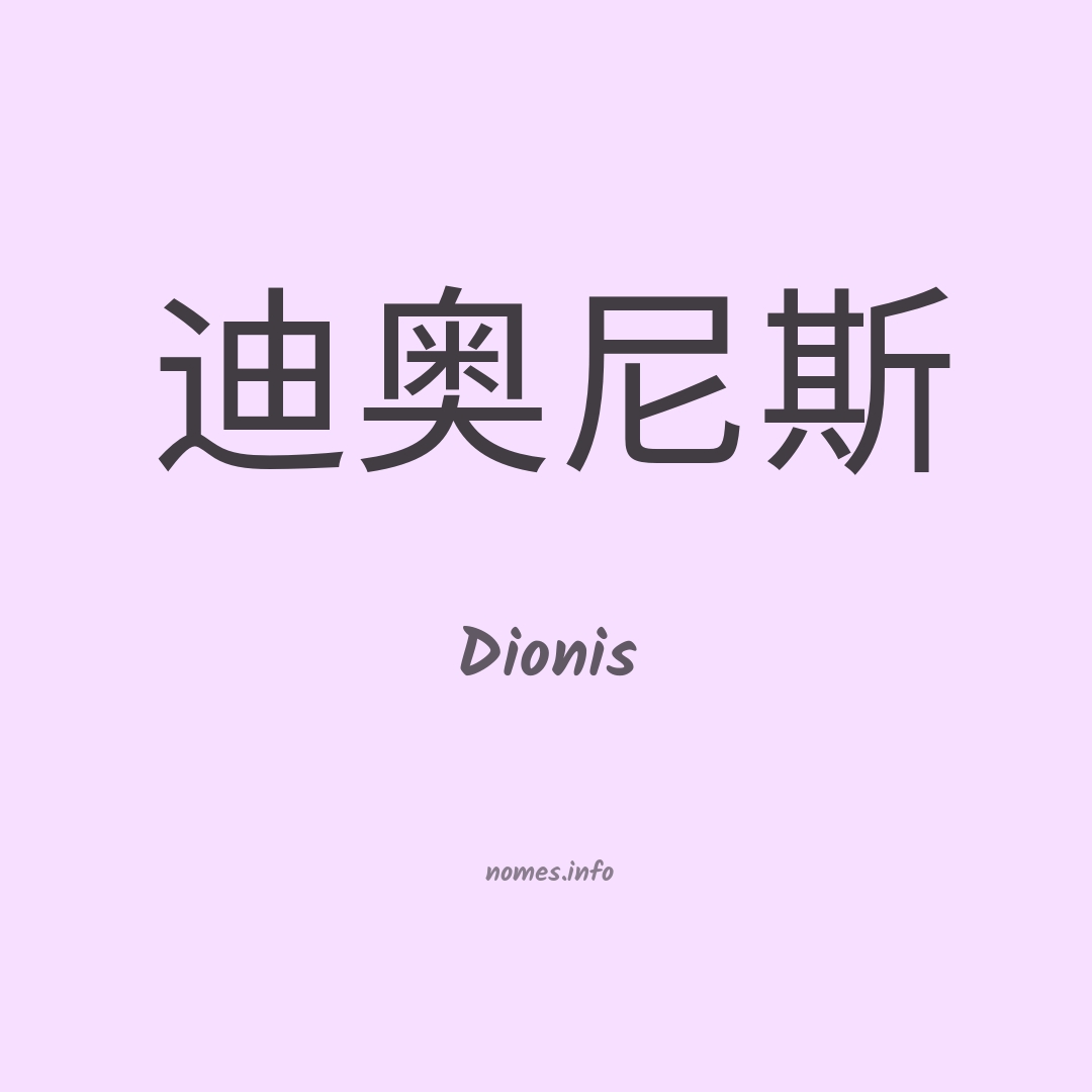 Dionis em chinês