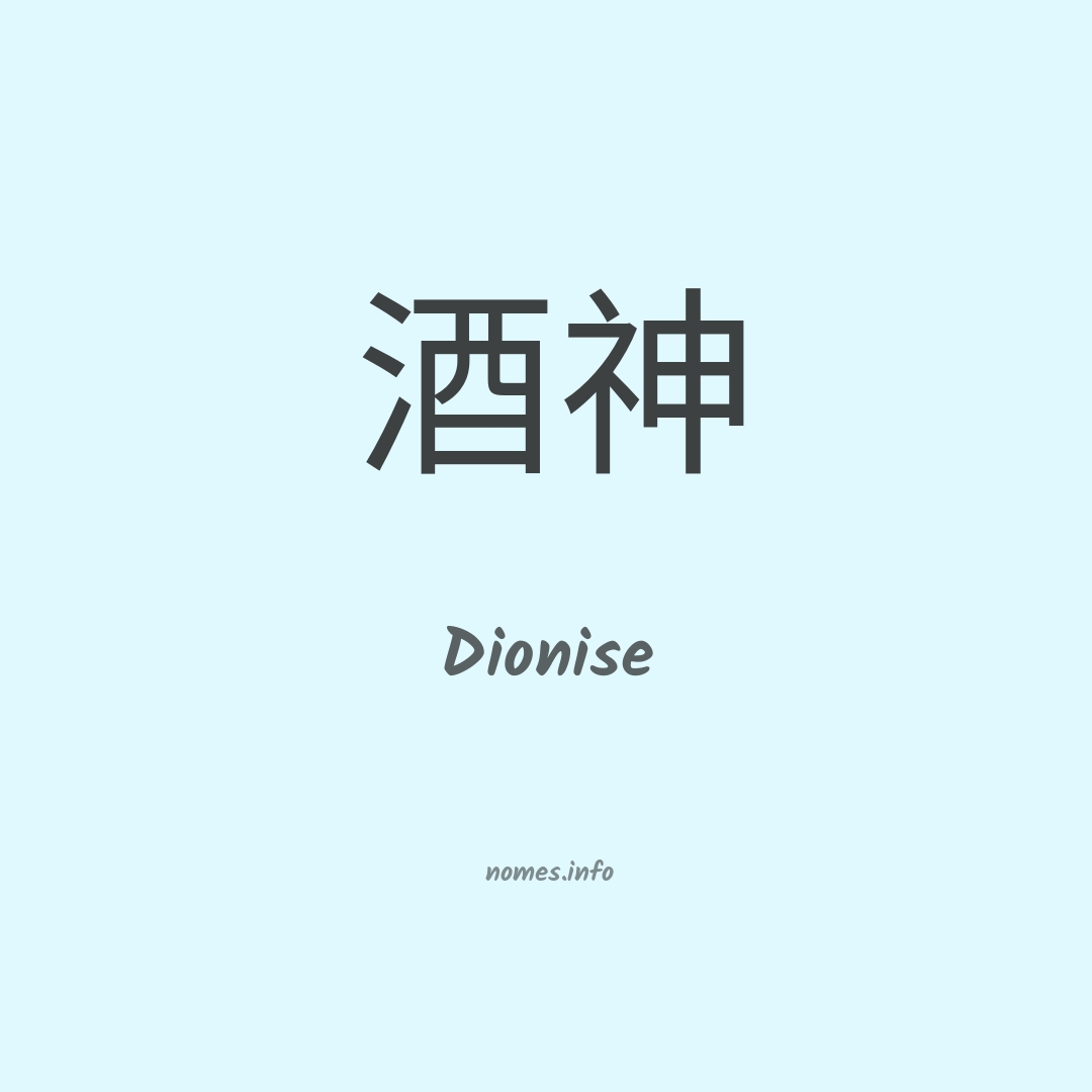 Dionise em chinês