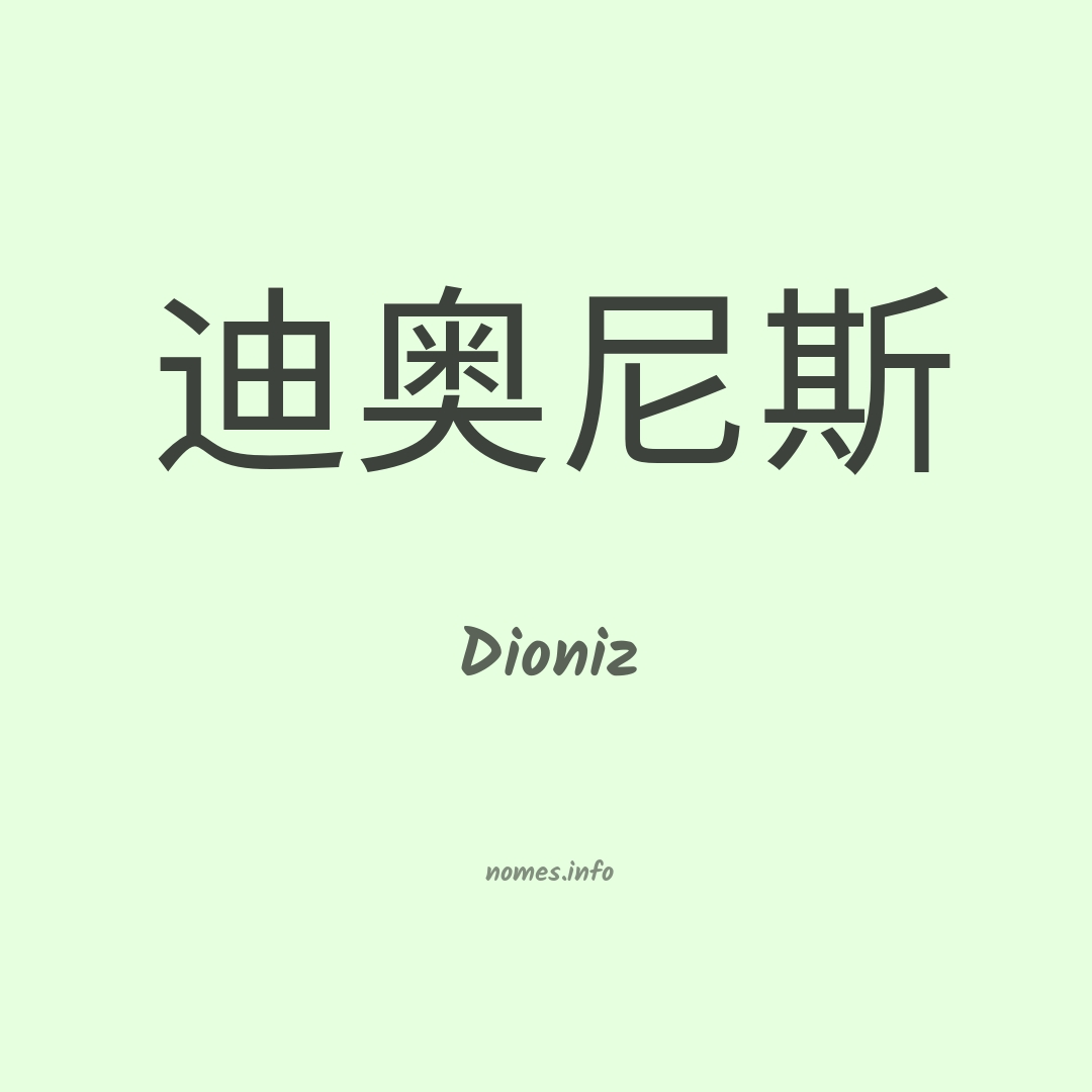 Dioniz em chinês