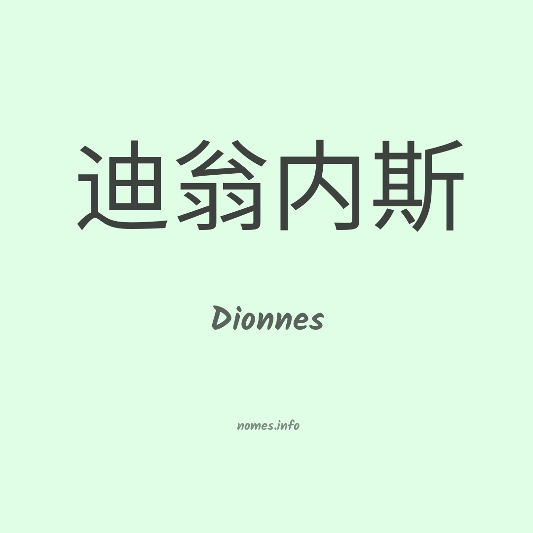 Dionnes em chinês