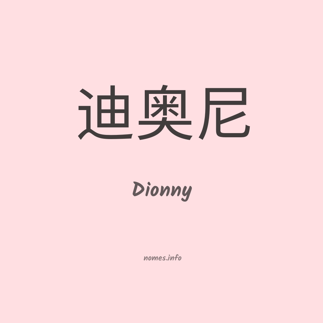 Dionny em chinês