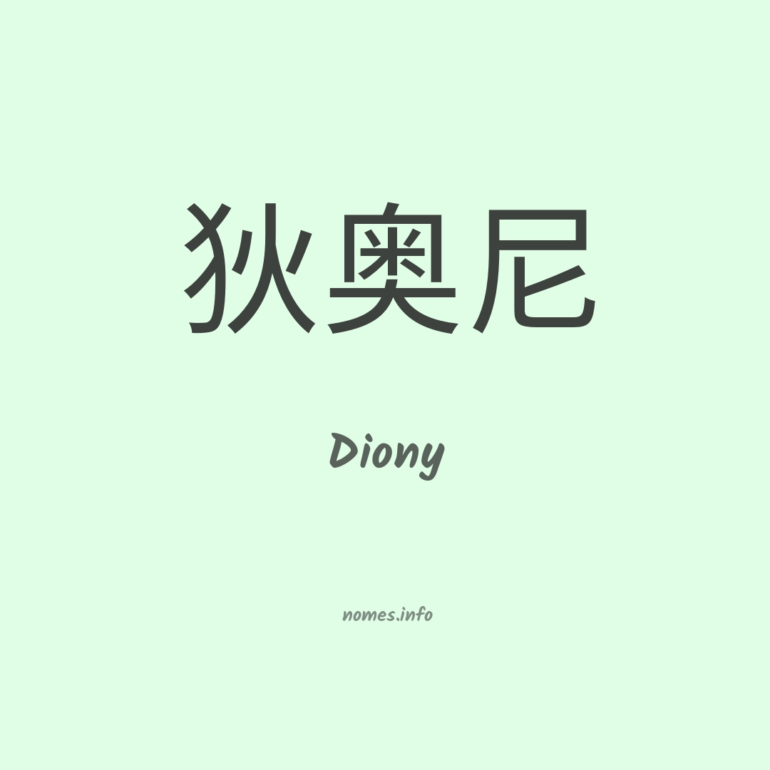 Diony em chinês