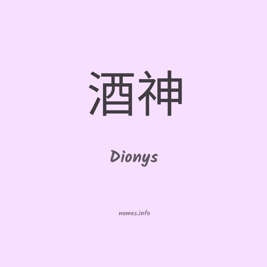Dionys em chinês