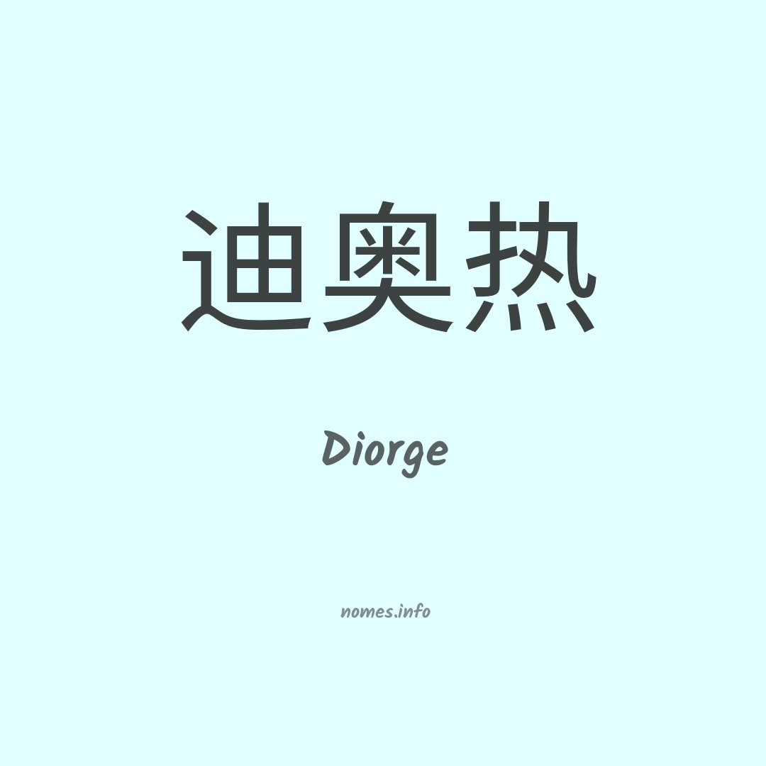 Diorge em chinês