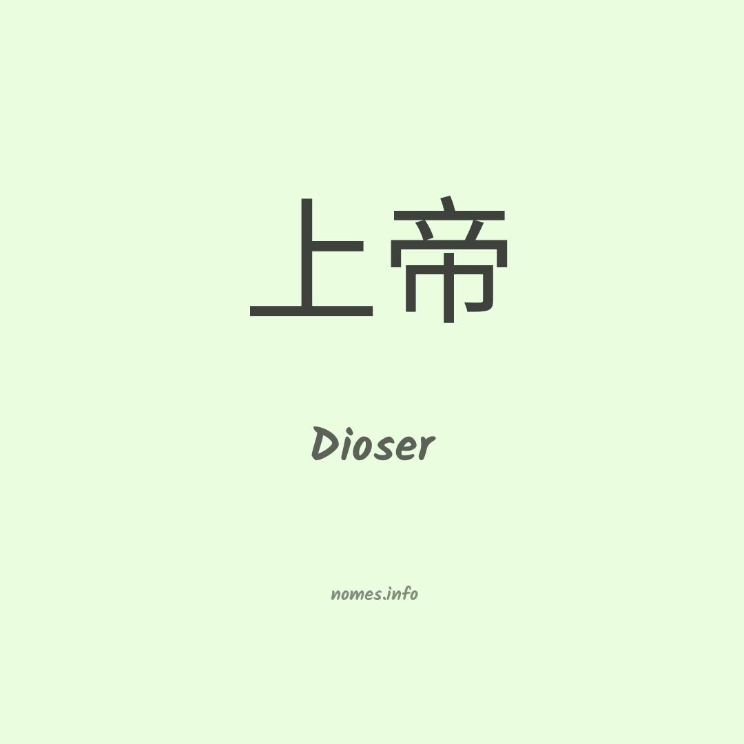 Dioser em chinês