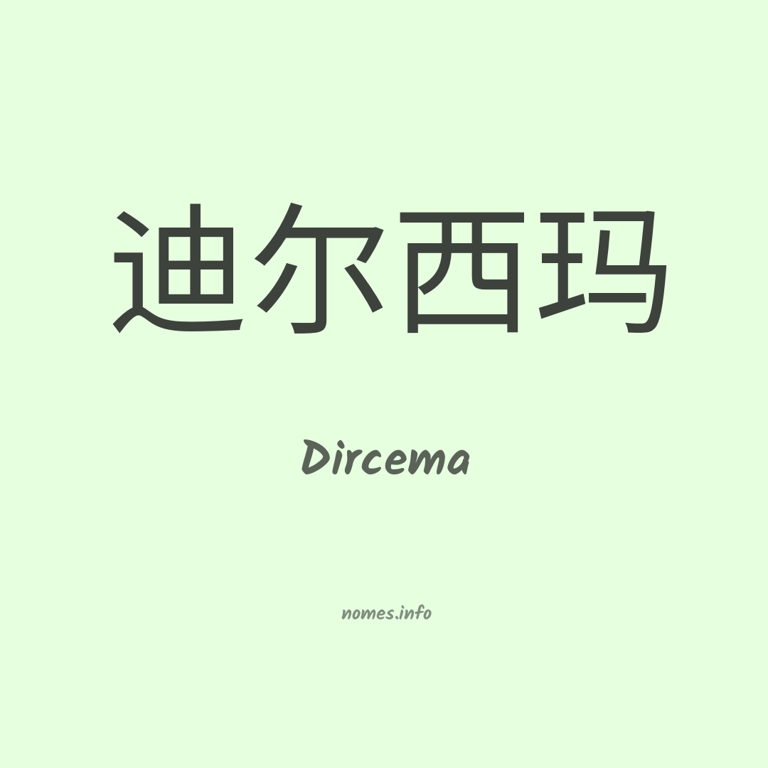Dircema em chinês