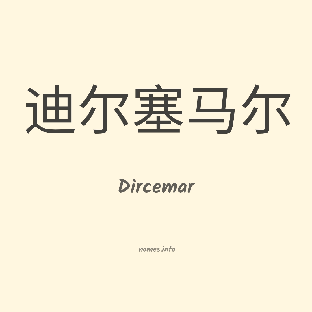 Dircemar em chinês