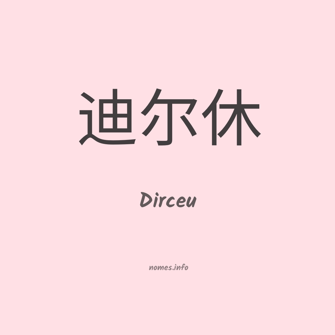 Dirceu em chinês
