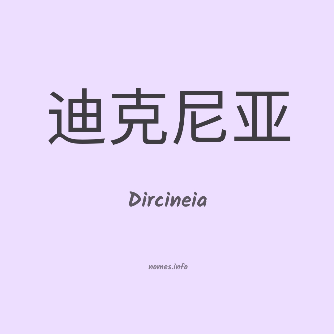 Dircineia em chinês