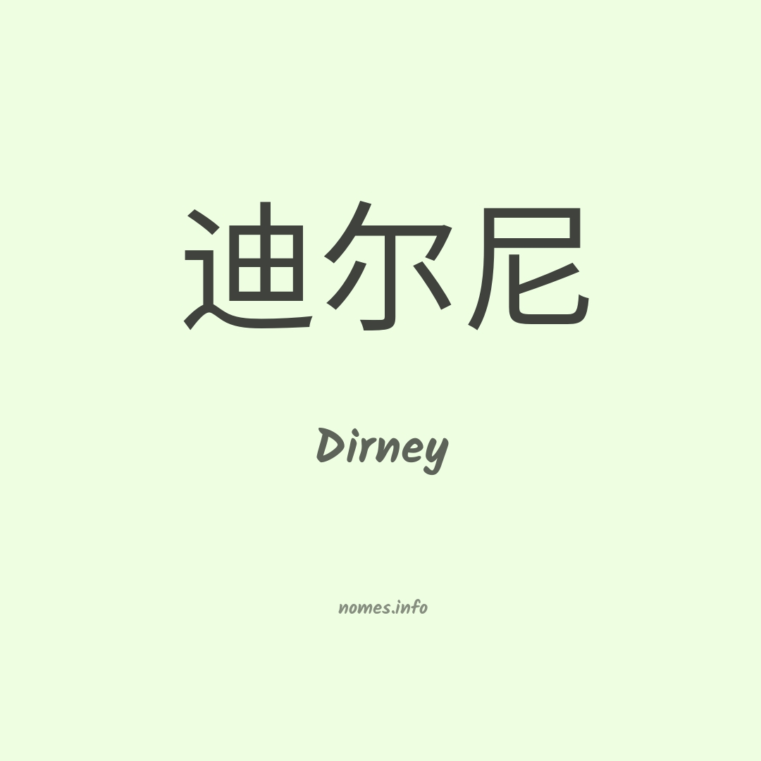 Dirney em chinês