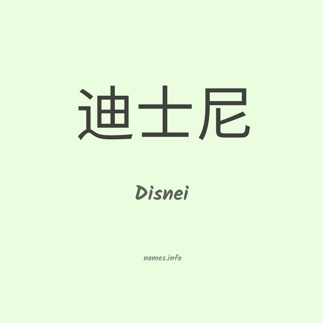 Disnei em chinês