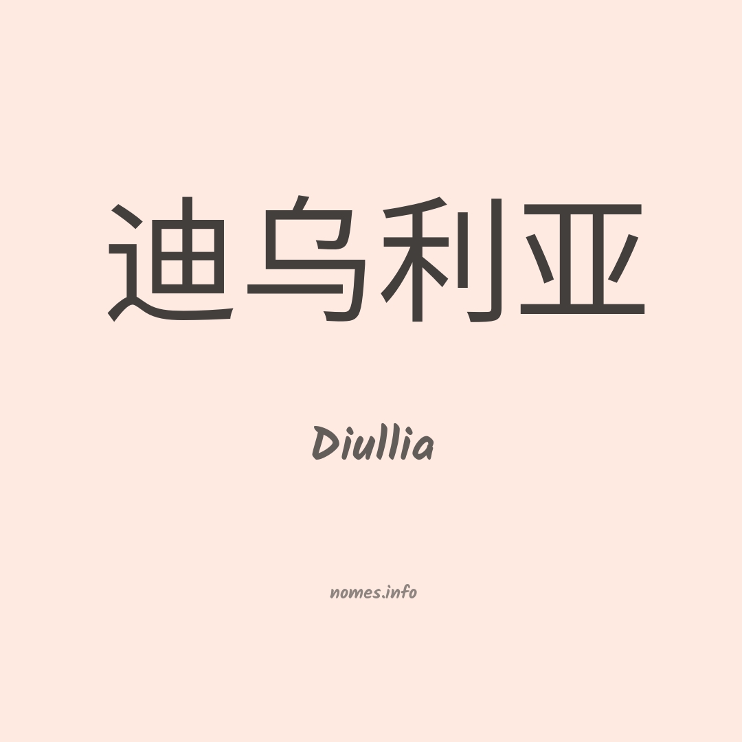 Diullia em chinês