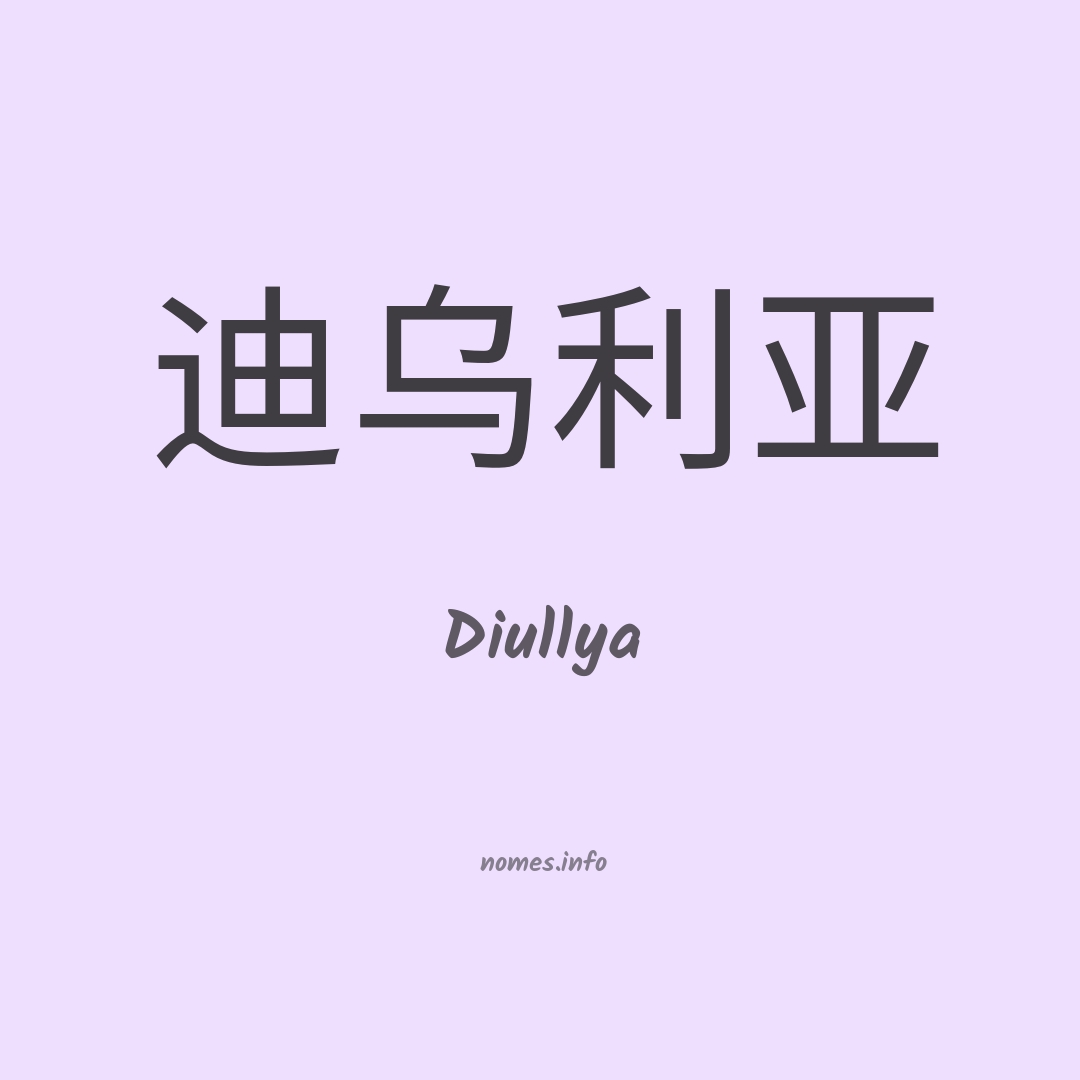 Diullya em chinês