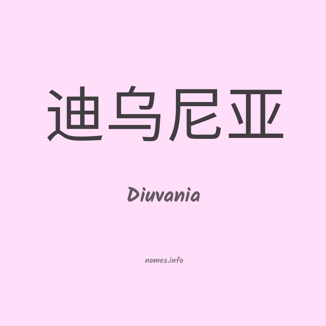 Diuvania em chinês
