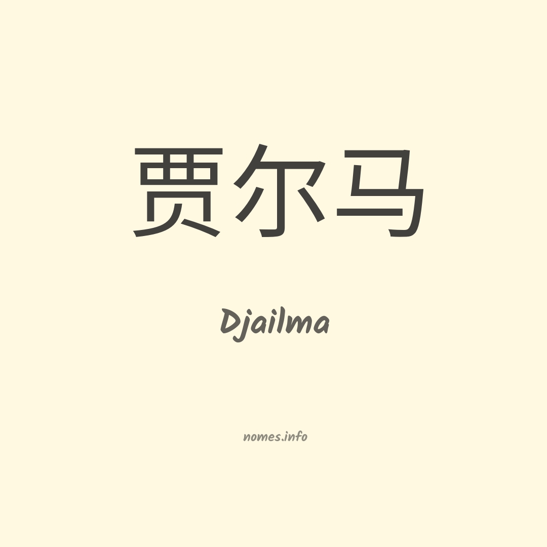 Djailma em chinês