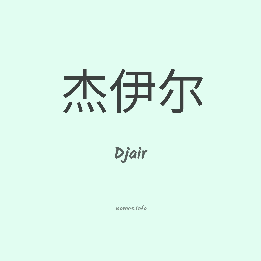 Djair em chinês