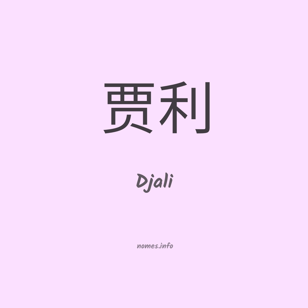 Djali em chinês