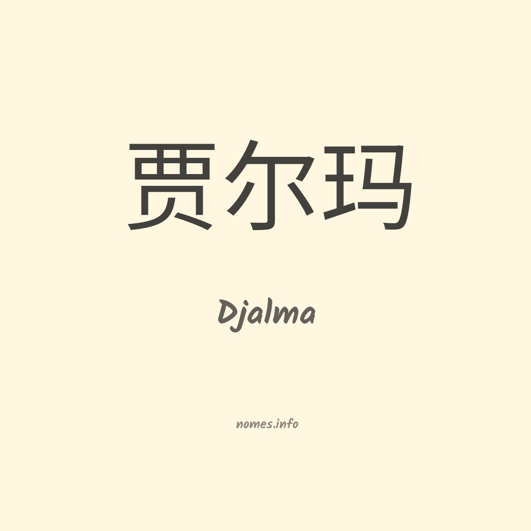 Djalma em chinês