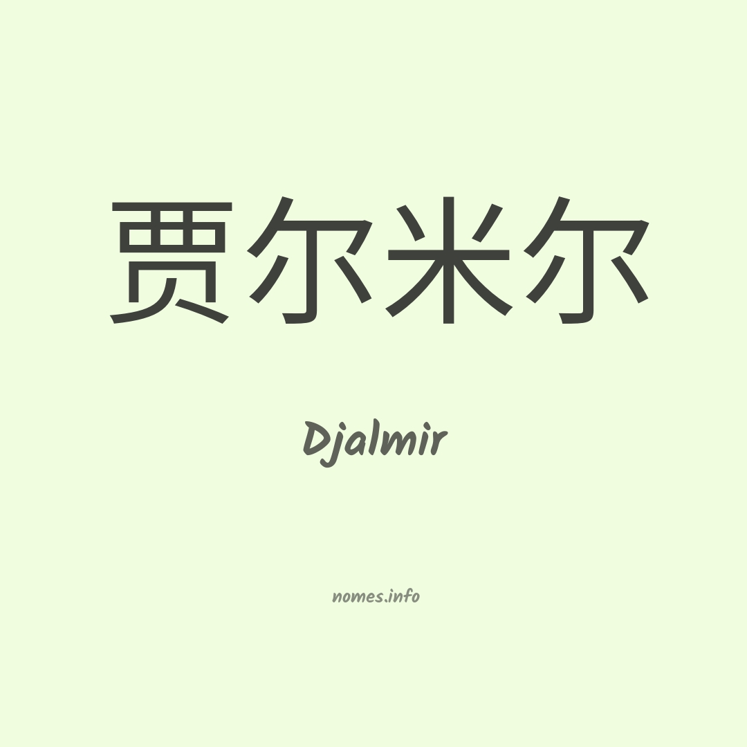 Djalmir em chinês