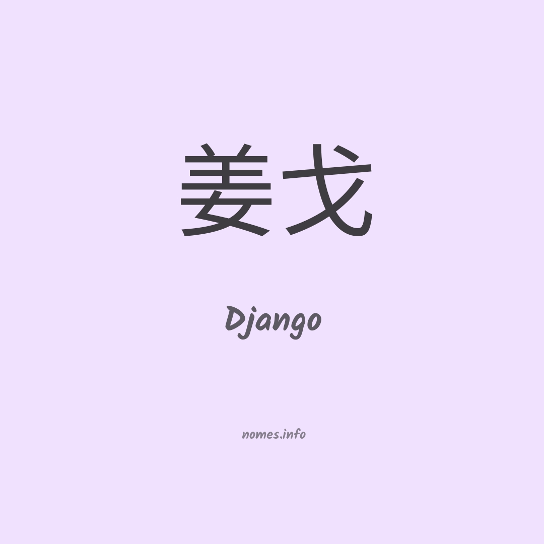 Django em chinês