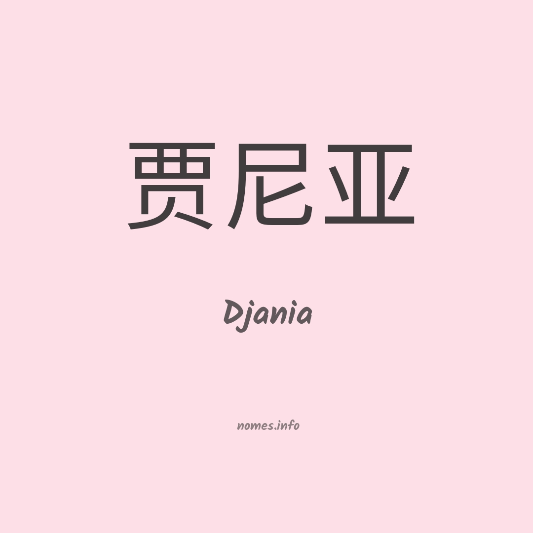 Djania em chinês