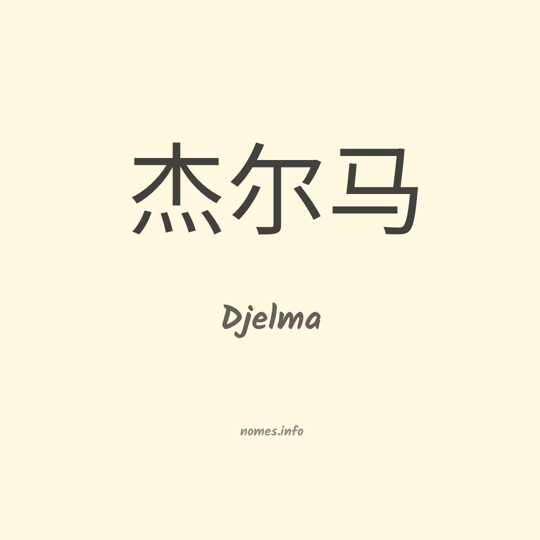 Djelma em chinês