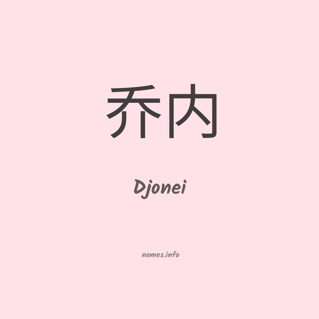 Djonei em chinês