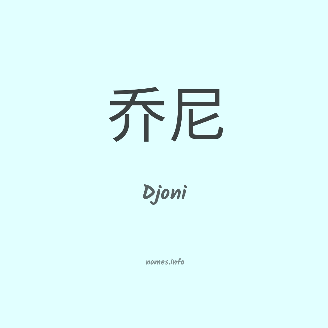 Djoni em chinês