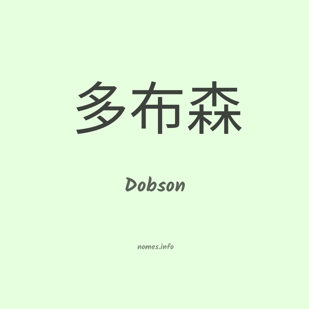 Dobson em chinês