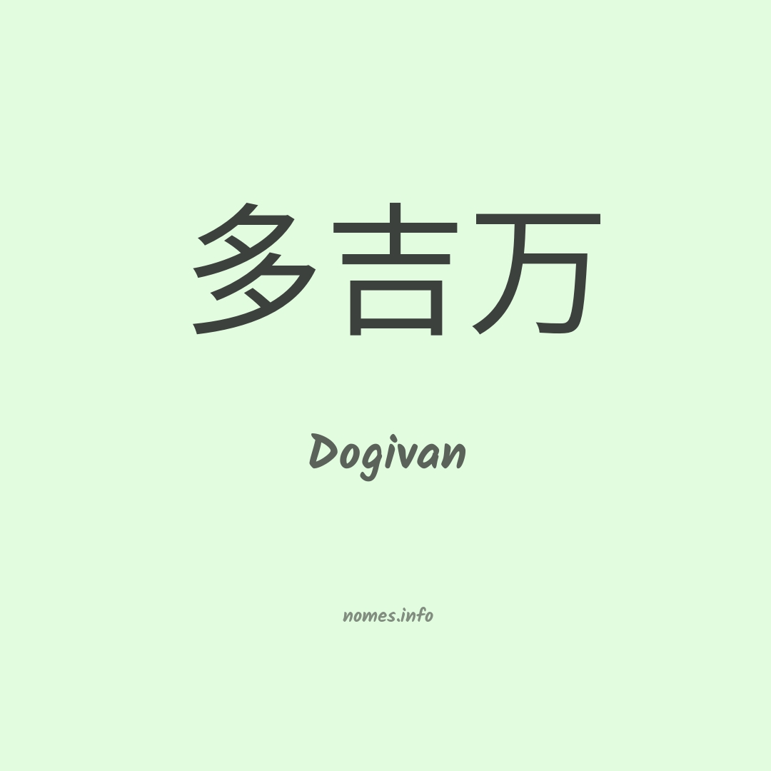 Dogivan em chinês