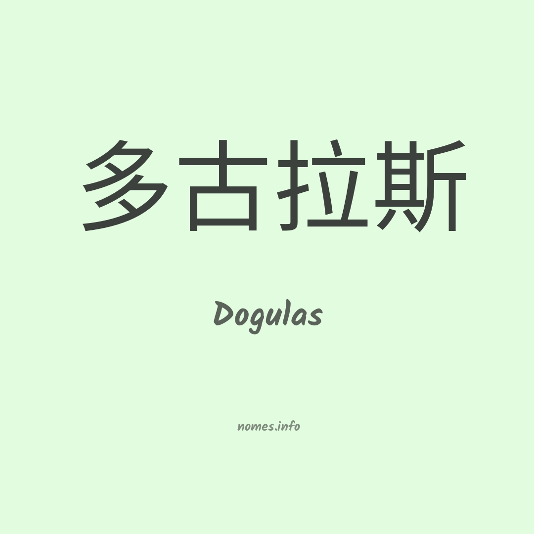Dogulas em chinês