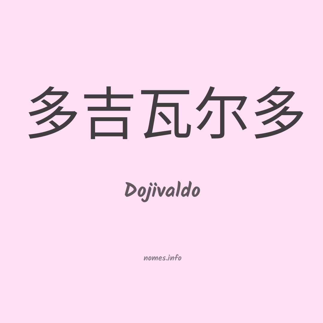 Dojivaldo em chinês