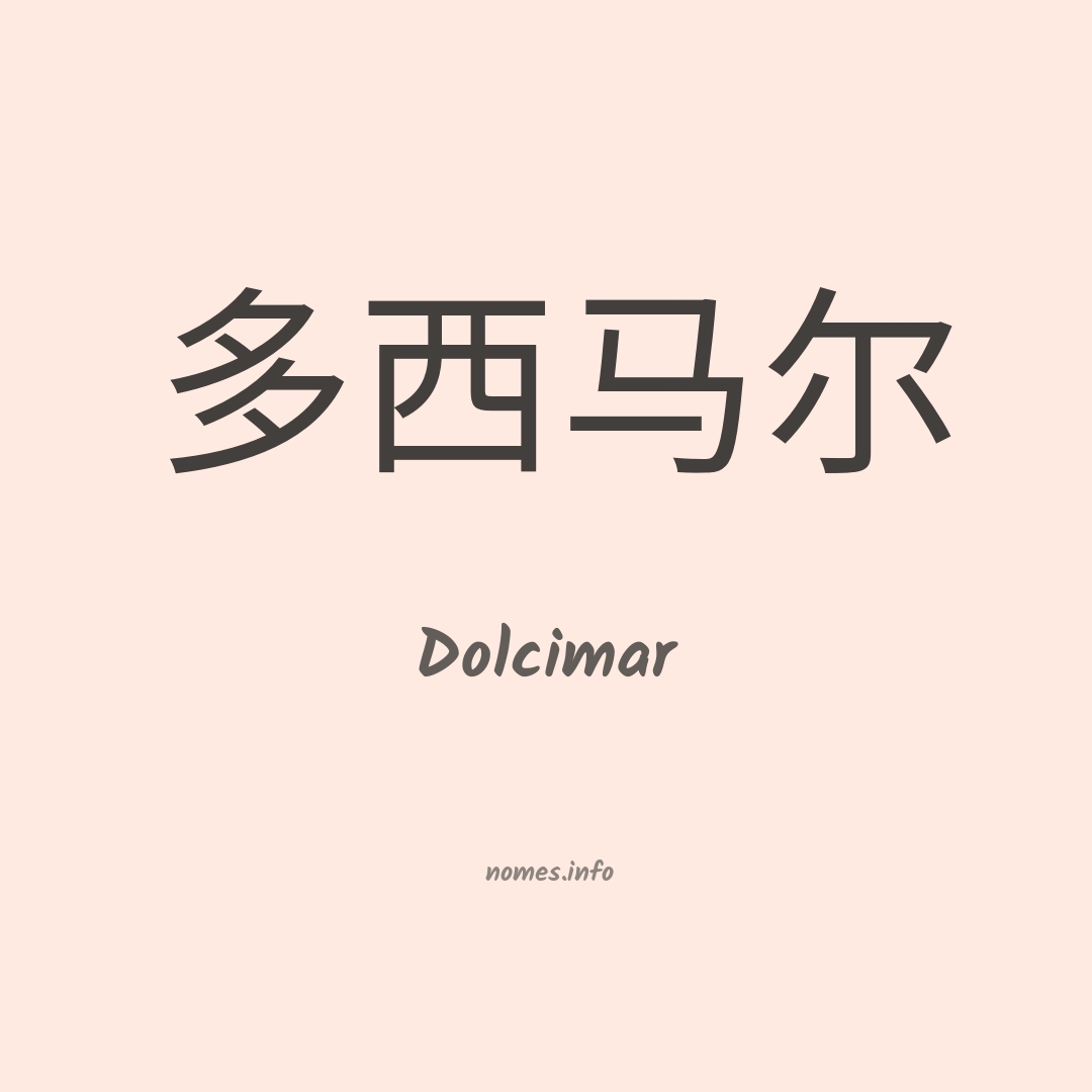 Dolcimar em chinês
