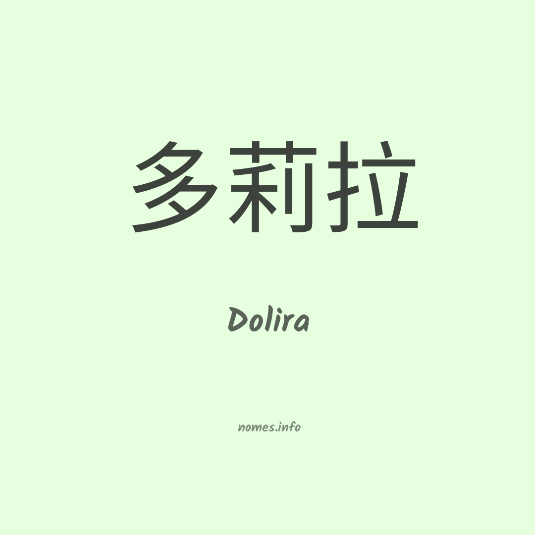 Dolira em chinês